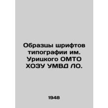 Samples of fonts from the Uritsky UMTO UMVD printing house. In Russian /Obrazts