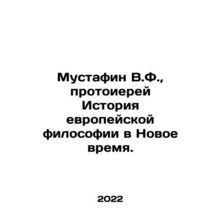 Mustafin V.F., Archpriest History of European Philosophy in the New Time. In R