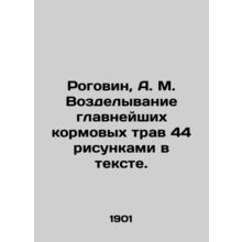 Rogovin, A. M. The cultivation of the main forage grasses by 44 drawings in the