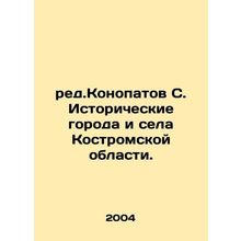 Red.Konopatov S. Historical cities and villages of Kostroma Oblast. In Russian