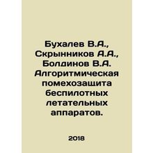 Bukhalev V.A., Skrynnikov A.A., Boldinov V.A. Algorithmic jamming of unmanned