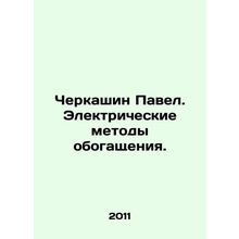 Pavel Cherkashin. Electrical methods of enrichment. In Russian /Cherkashin Pave