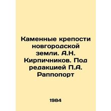 Stone Forts of Novgorod Land. A.N. Brichnikov. Edited by A. Rappoport/Kamennye
