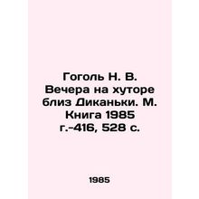 Gogol N. V. Vechera on a farm near Dikanka. M. Book 1985, 416, 528 p./Gogol N.