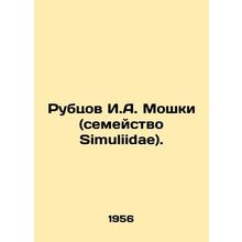 Rubtsov I.A. Moshki (Simuliidae family). In Russian (ask us if in doubt)/Rubtsov