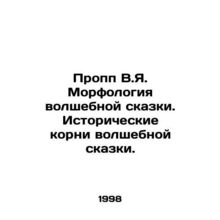 Propp V.I. The morphology of the fairy tale. The historical roots of the fairy t