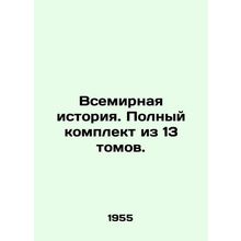 World History. Complete set of 13 volumes. In Russian /Vsemirnaya istoriya. Pol