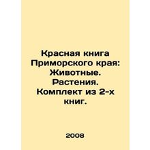 Red Book of Primorsky Krai: Animals. Plants. Set of 2 books. In Russian /Krasn