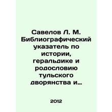 Savelov L. M. Bibliographic Index of History, Heraldry and Pedigree of the Tul