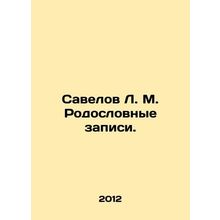 Savelov L. M. Pedigree records. In Russian /Savelov L. M. Rodoslovnye zapisi.