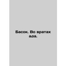 Basque. In the Gates of Hell. In Russian /Basok. Vo vratakh ada.