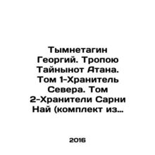 Tymnetagin Georgy. The path of the Mysteries of Athan. Volume 1-Keeper of the N