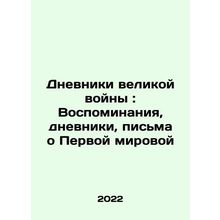 The Great War Diaries: Memories, Diaries, Letters about World War I In Russian