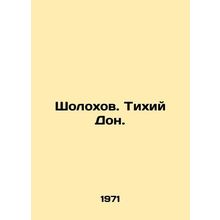 Sholokhov. Quiet Don. In Russian /Sholokhov. Tikhiy Don.
