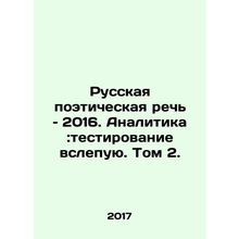 Russian Poetry Speech 2016: Analytics: Blind Testing, Volume 2. In Russian /Rus