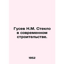 N.M. Gusev Glass in Modern Construction. In Russian /Gusev N.M. Steklo v sovrem
