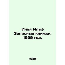 Ilya Ilf Notebooks. 1939./Ilya Ilf Zapisnye knizhki. 1939 god.