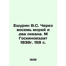 V.S. Yeshurin Through the Eight Seas and Two Oceans. M Gokinoizdat 1939. 159 p.