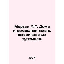 Morgan L.G. Homes and Homes of Native Americans. In Russian /Morgan L.G. Doma i