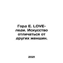 Proud E. LOVE-lady. The art of being different from other women. In Russian /Go