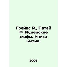 Graves R., Patai R. Jewish Myths. Book of Genesis. In Russian /Greyvs R., Pat