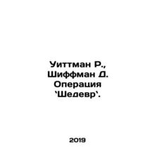 Whittman R., Shiffman D. Operation Masterpiece. In Russian /Uittman R., Shiff