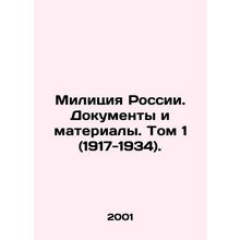 Police of Russia. Documents and Materials. Volume 1 (1917-1934). In Russian /M