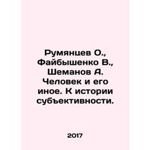 Rumyantsev O., Faibyshenko V., Shemanov A. The Man and His Other. To the Hist