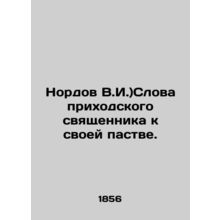 Nordov V.I.) The words of a parish priest to his flock. /Nordov V.I.)Slova prikh