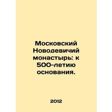 Moscow Novodevichy Monastery: to the 500th anniversary of its founding. In Russ