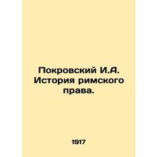 Pokrovsky I.A. History of Roman Law. In Russian (ask us if in doubt)/Pokrovskiy