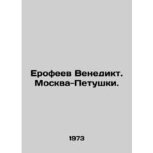Erofeev Venedikt. Moscow-Petushki. In Russian (ask us if in doubt)/Erofeev Ven