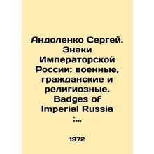 Andolenko Sergey. Signs of Imperial Russia: military, civil, and religious. Ba