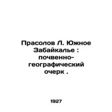 Prasolov L. Yuzhnoe Trans-Baikal: a geographic and soil sketch. In Russian /Pra