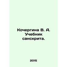 Kochergina V. A. Sanskrit textbook. In Russian /Kochergina V. A. Uchebnik sansk