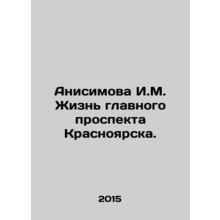 Anisimova I.M. Life of the main avenue of Krasnoyarsk. In Russian /Anisimova I.