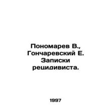 Ponomarev V., Goncharyevsky E. Notes by a recidivist. In Russian /Ponomarev V.