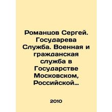 Romantsov Sergey. State Service. Military and civil service in the State of Mo