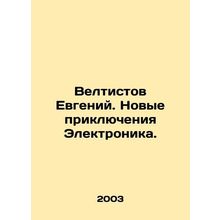Evgeny Veltistov. New Adventures Electronics. In Russian /Veltistov Evgeniy. No