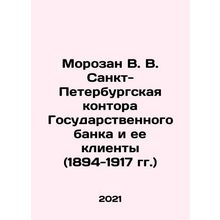 Morozan V. V. St. Petersburg Branch of the State Bank and its Clients (1894-191