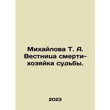 Mikhailova T. A. The Messenger of Death-Master of Destiny. In Russian /Mikhaylo