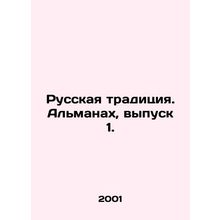 Russian tradition. The Almanac, Issue 1. In Russian /Russkaya traditsiya. Alman