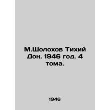 M.Sholokhov Quiet Don. 1946. 4 volumes./M.Sholokhov Tikhiy Don. 1946 god. 4 tom