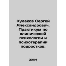 Sergey Alexandrovich Kulakov. Workshop on Clinical Psychology and Psychotherapy