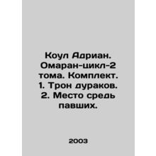 Cole Adrian. Omaran-cycle-2 volumes. Set. 1. Tron of fools. 2. Place among the