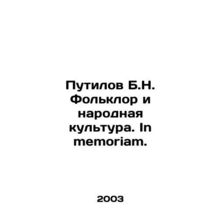 Putilov B.N. Folklore and Folk Culture. In Memoriam. In Russian /Putilov B.N. F