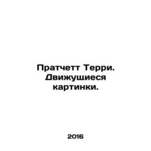 Pratchett Terry. Moving pictures. In Russian /Pratchett Terri. Dvizhushchiesya
