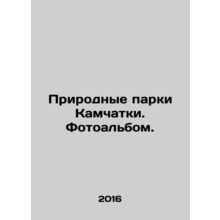 Natural parks of Kamchatka. Photo album. In Russian /Prirodnye parki Kamchatki.
