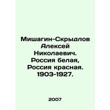 Mishagin-Skrydlov Alexey Nikolaevich. White Russia, Red Russia. 1903-1927. /Mish