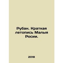 Ruban. A Brief Chronicle of Little Russia. In Russian /Ruban. Kratkaya letopis